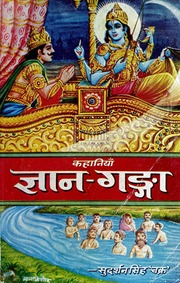 ज्ञान गंगा (गीता अध्याय 15 कथा-भाष्य) — श्री सुदर्शन सिंह ‘चक्र’ जी