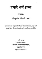 हमारे धर्मग्रंथ — श्री सुदर्शन सिंह ‘चक्र’ जी
