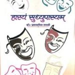 हास्य सुधूपास्यम् (डॉ. प्रश्य मित्र शास्त्री) - Hasya Sudhyupasyam