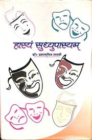 हास्य सुधूपास्यम् (डॉ. प्रश्य मित्र शास्त्री) - Hasya Sudhyupasyam