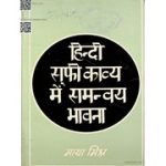 हिंदी सूफी काव्य में समन्वय भावना – Hindi Sufi Kavya Main Samanvay Bhavana