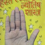 सचित्र हस्त रेखा एवं ज्योतिष – Illustrated Palmistry & Astrology