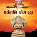 पतंजलि योग सूत्र – हिंदी