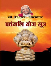 पतंजलि योग सूत्र - हिंदी