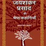 जयशंकर प्रसाद की श्रेष्ठ कहानियाँ – Jaishankar Prasad Ki Shrestha Kahaniyaan