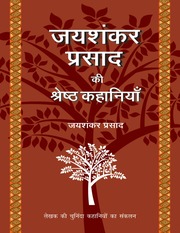 जयशंकर प्रसाद की श्रेष्ठ कहानियाँ - Jaishankar Prasad Ki Shrestha Kahaniyaan