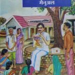 जन स्वास्थ्य रक्षक – Jan Swasthya Rakshak