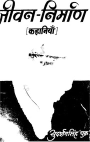 जीवन निर्माण — श्री सुदर्शन सिंह ‘चक्र’ जी