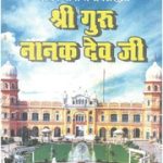 जीवन यात्रा तथा सिद्धांत – गुरु नानक देव जी – Jeevan Yatra Tatha Sidhanta
