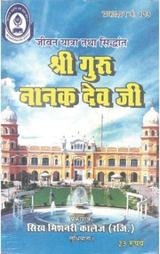 जीवन यात्रा तथा सिद्धांत - गुरु नानक देव जी - Jeevan Yatra Tatha Sidhanta