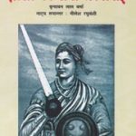 झाँसी की रानी लक्ष्मीबाई – Jhansi Ki Rani Laxmibai