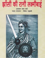 झाँसी की रानी लक्ष्मीबाई - Jhansi Ki Rani Laxmibai
