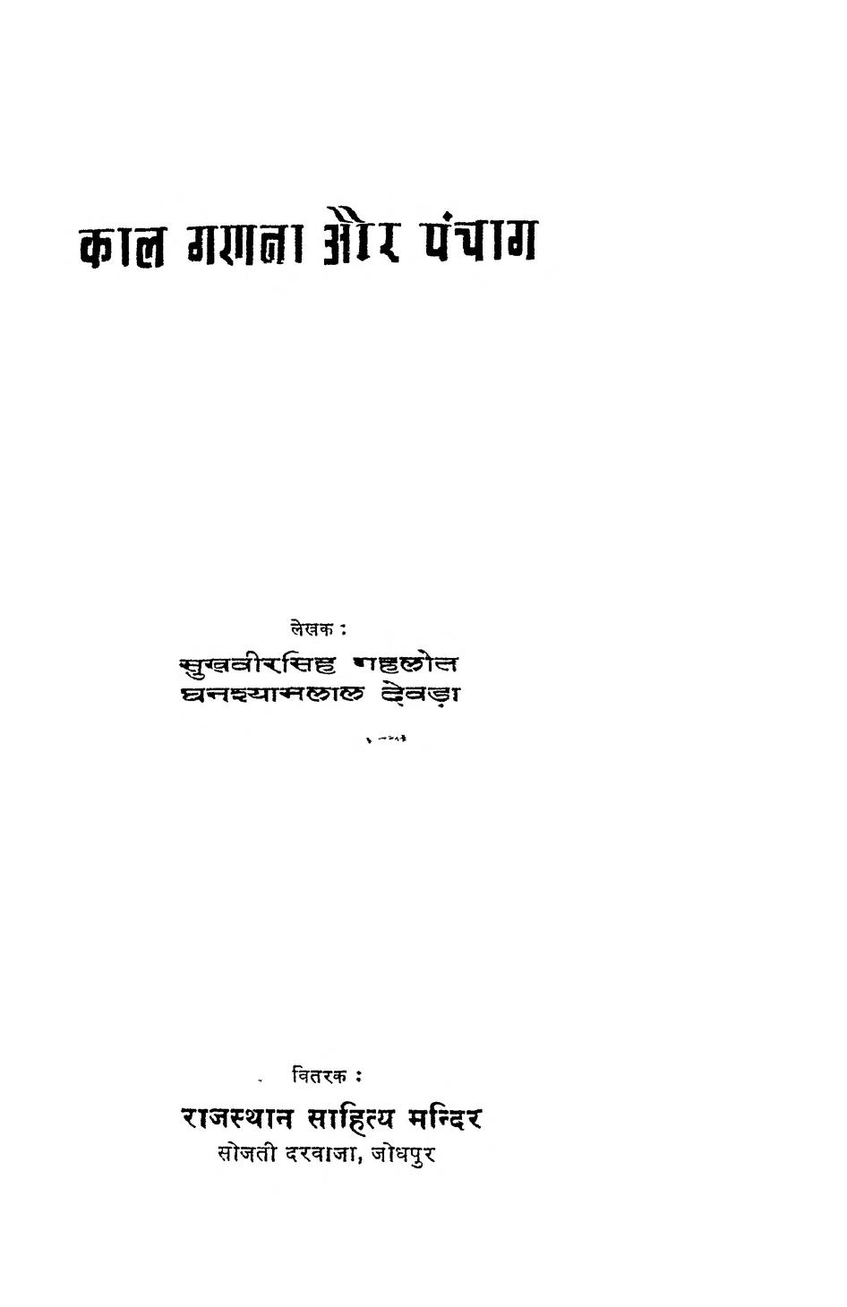 काल गणना और पंचांग - Kaal Ganana Aur Panchang
