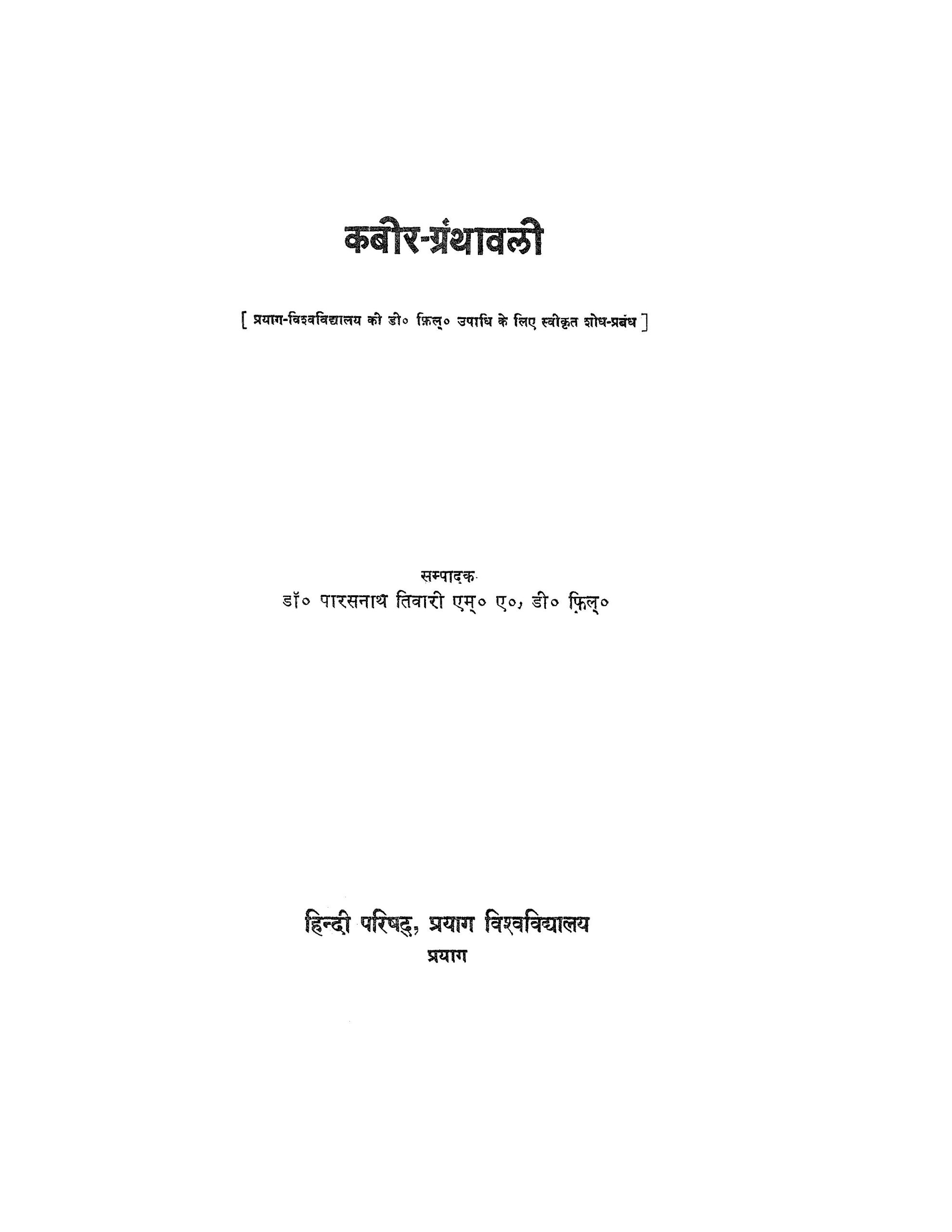 कबीर ग्रंथावली - Kabir Granthawali