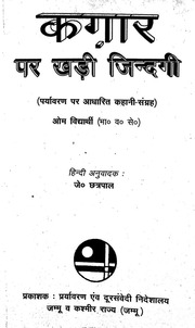 कागर पर खड़ी ज़िंदगी - Kagar Par Khadi Zindagi