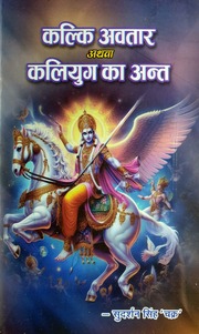कल्कि अवतार अथवा कलयुग का अंत — श्री सुदर्शन सिंह ‘चक्र’ जी