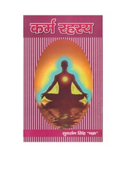 कर्म रहस्य — श्री सुदर्शन सिंह ‘चक्र’ जी