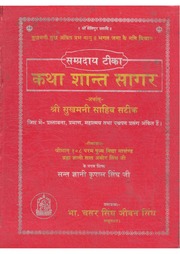 कथा शांत सागर (सुखमनी साहिब टीका) - Katha Shant Sagar