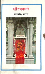 क्षीर भवानी कश्मीर - Ksheer Bhavani Kashmir