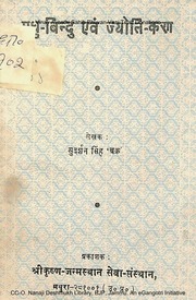 मधु बिंदु एवं ज्योति कण — श्री सुदर्शन सिंह ‘चक्र’ जी