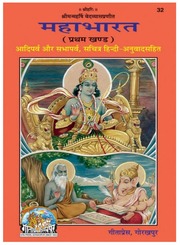 महाभारत (गीता प्रेस) - Mahabharata