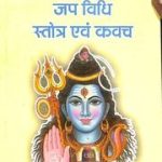 महामृत्युंजय मंत्र जप विधि, स्तोत्र एवं कवच – Mahamrityunjay Mantra Jap Vidhi