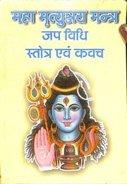 महामृत्युंजय मंत्र जप विधि, स्तोत्र एवं कवच - Mahamrityunjay Mantra Jap Vidhi