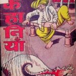 मजेदार कहानियाँ – Majedar Kahaniyaan