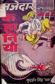 मजेदार कहानियाँ (सचित्र) — श्री सुदर्शन सिंह ‘चक्र’ जी