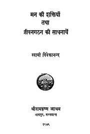 मन की शक्ति तथा जीवनगाथा की साधना - Man Ki Shakti