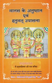 मानस के अनुष्ठान एवं हनुमत् उपासना — श्री सुदर्शन सिंह ‘चक्र’ जी
