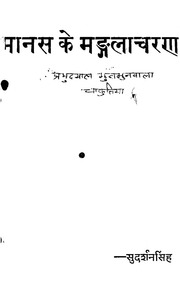 मानस के मंगलाचरण — श्री सुदर्शन सिंह ‘चक्र’ जी
