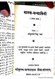 मानस मंदाकिनी (भाग 1) — श्री सुदर्शन सिंह ‘चक्र’ जी