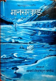 मानसखण्ड (स्कन्द पुराण) - Manaskhanda Skanda Purana