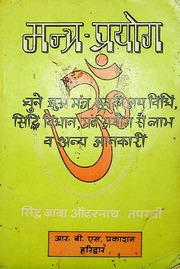 मंत्र प्रयोग - Mantra Prayog