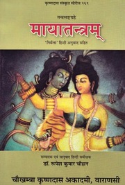 मायातन्त्रम् (संस्कृत-हिंदी) - Maya Tantram