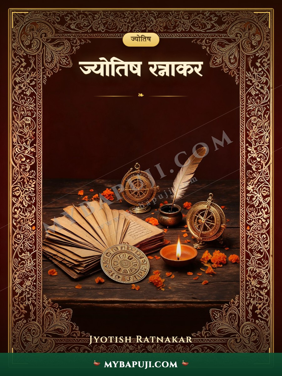ज्योतिष रत्नाकर Jyotish Ratnakar