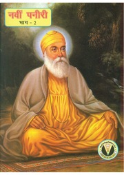 नवीन पन्नेरी बाल कथाएँ गुरु नानक देव (भाग 2) - Navin Paneeri Baal Kathaye