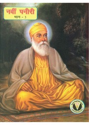 नवीन पन्नेरी बाल कथाएँ गुरु नानक देव (भाग 3) - Navin Paneeri Baal Kathaye