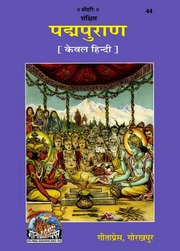 पद्म पुराण - Padma Puran