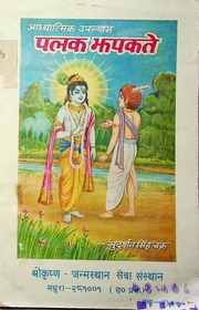 पलक झपकते — श्री सुदर्शन सिंह ‘चक्र’ जी