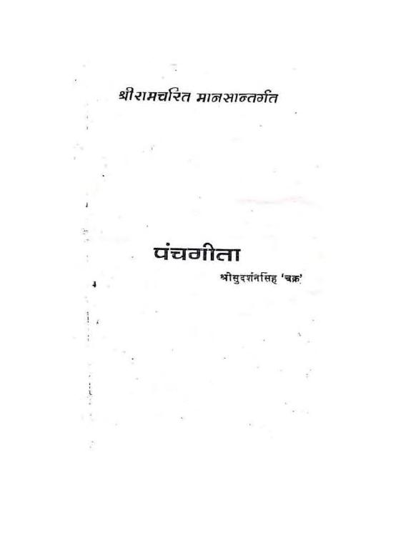 पंच गीता (श्रीरामचरित मानस पर आधारित) — श्री सुदर्शन सिंह ‘चक्र’ जी
