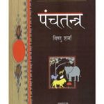 पंचतंत्र – Panchatantra
