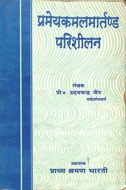 प्रमेयकमलमार्तण्ड परिशीलन - Prameya Kamal Martand Parishilan