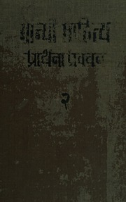प्रार्थना-प्रवचन (गांधी साहित्य) - Prarthana-Pravachana