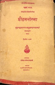 प्रौढ़मनोरमा (बृहत् व लघु शब्दरत्न सहित, भाग 2) - Praudha Manorama with Shabda Ratna