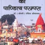 प्रयाग की पांडित्य परंपरा (डॉ. उर्मिला श्रीवास्तव) – Prayag Ki Panditya Parampara