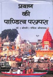 प्रयाग की पांडित्य परंपरा (डॉ. उर्मिला श्रीवास्तव) - Prayag Ki Panditya Parampara
