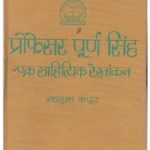 प्रोफेसर पूर्ण सिंह – Professor Puran Singh