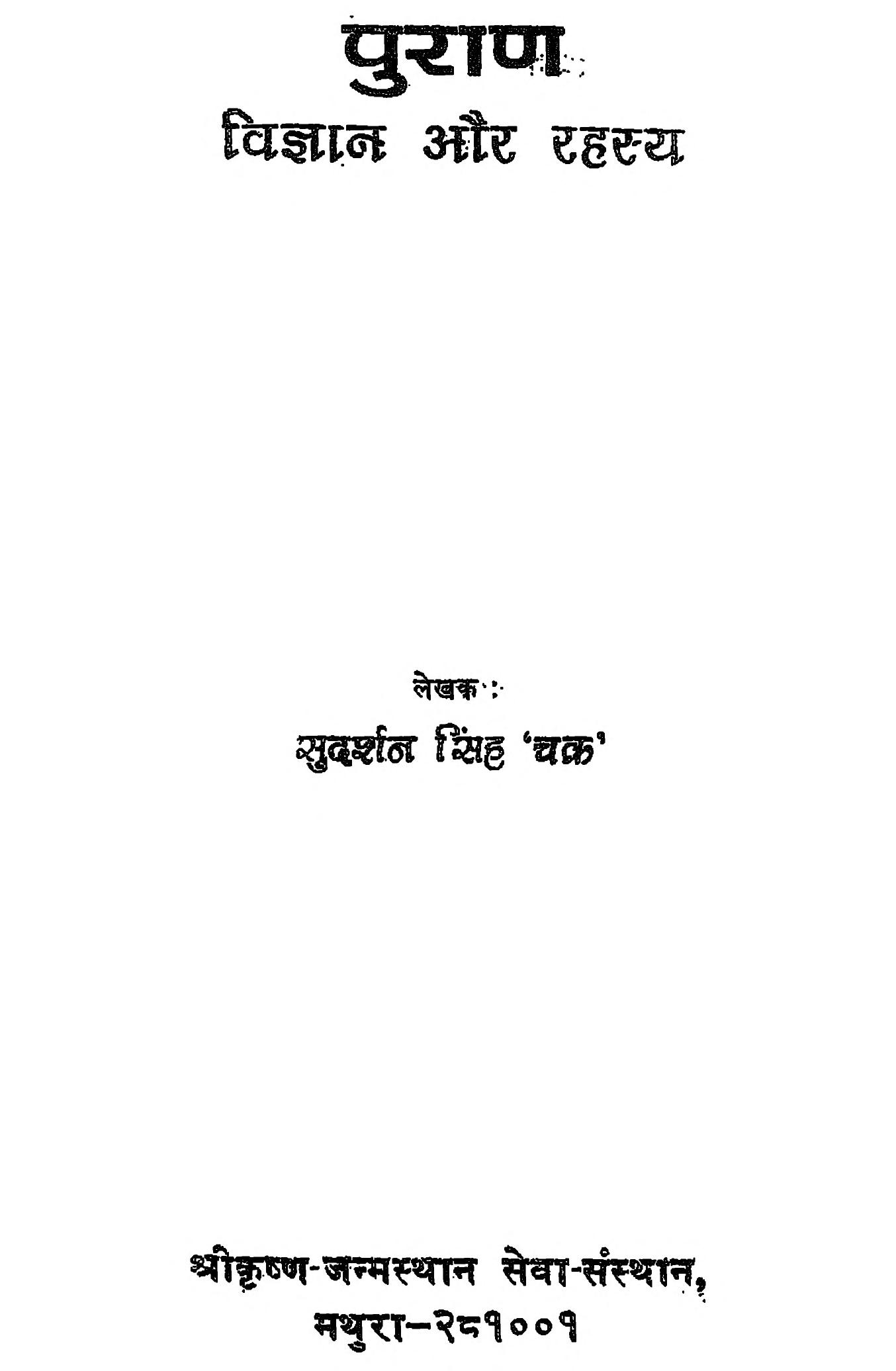 पुराण विज्ञान एवं पुराण रहस्य — श्री सुदर्शन सिंह ‘चक्र’ जी